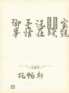御手洗さん家の事情在线观看封面