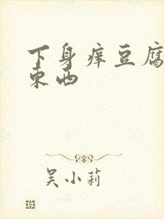 下身痒豆腐渣的东西