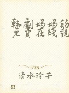 韩剧妈妈的朋友免费在线观看封面