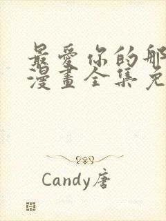 最爱你的那十年漫画全集免费