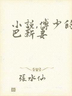 小说,傅少的哑巴新妻