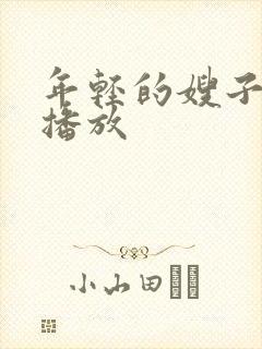 年轻的嫂子在线播放