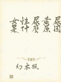 女性尿黄尿不尽是什么原因