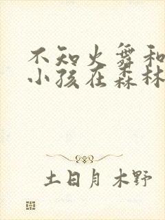 不知火舞和三个小孩在森林海边漫画