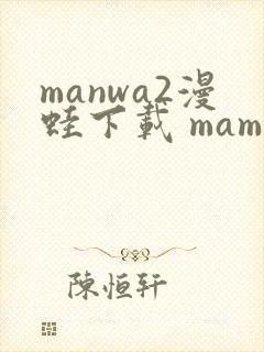 manwa2漫蛙下载 mamwa