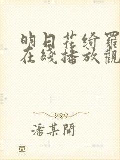 明日花绮罗av在线播放观看