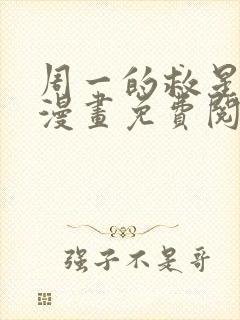 周一的救星贝勒漫画免费阅读下拉式漫画