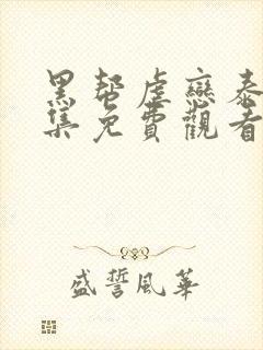 黑帮虐恋泰剧全集免费观看