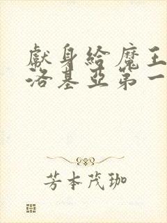 献身给魔王伊伏洛基亚第一集