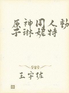 原神同人动画片子琳妮特封面