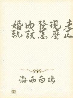 婚内发现老公出轨该怎么正确处理