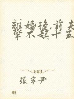 离婚后,前夫高攀不起十五章封面