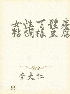 女性下体瘙痒,粘稠样豆腐渣白带