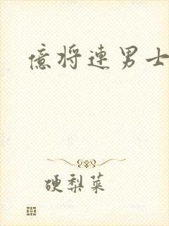 亿将连男士内裤