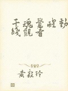 千魂觉醒动漫在线观看