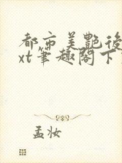 都市美艳后宫txt笔趣阁下载