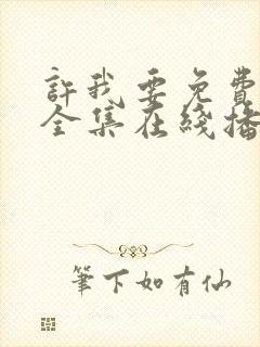 许我要免费观看全集在线播放