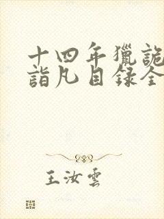 十四年猎诡人李诣凡目录全章节