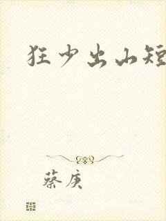 狂少出山短剧
