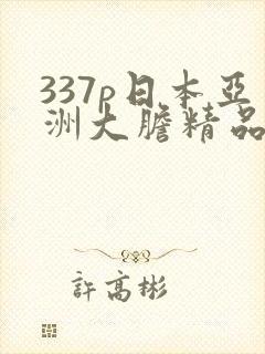 337p日本亚洲大胆精品69