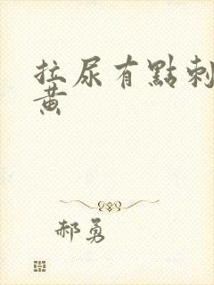 拉尿有点刺痛尿黄