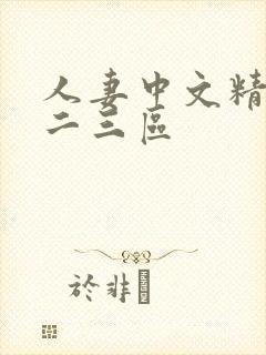 人妻中文精品一二三区