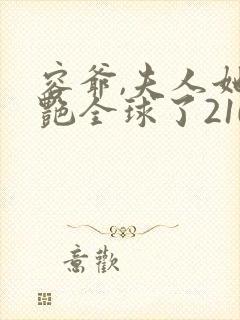 容爷,夫人她惊艳全球了210封面