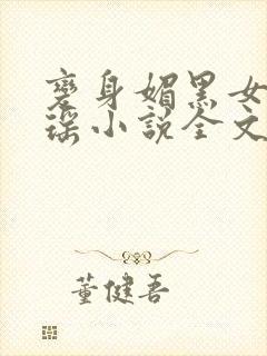 变身媚黑女王黄瑶小说全文免费阅读封面