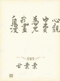 自我为中心韩漫漫画免费观看