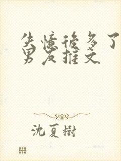 失忆后多了的前男友推文