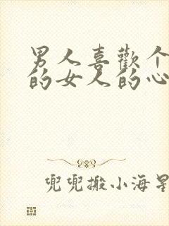 男人喜欢个子高的女人的心理