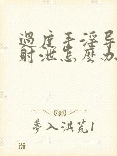 过度手淫导致早射泄怎么办