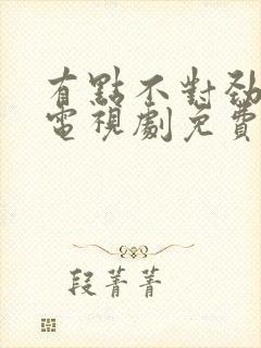 有点不对劲韩剧电视剧免费观看