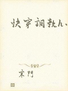 快穿调教h小说