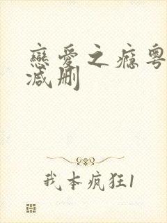 恋爱之瘾粤语无减删