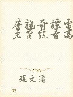 唐诡奇谭电视剧免费观看高清