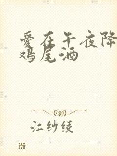 爱在午夜降临前鸡尾酒