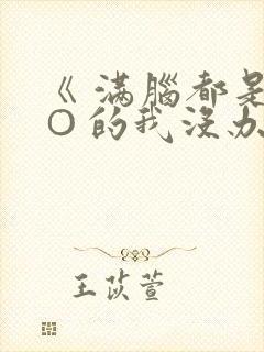 《 满脑都是○○的我没办法谈恋爱搜 》