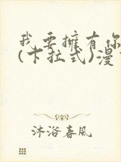 我要拥有你全部(下拉式)漫画封面