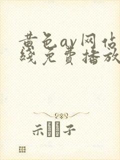 黄色av网站在线免费播放