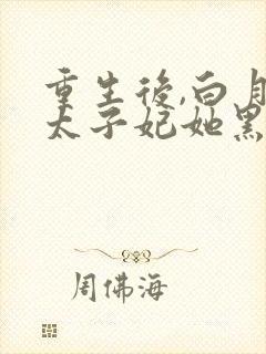 重生后,白月光太子妃她黑化了 小说