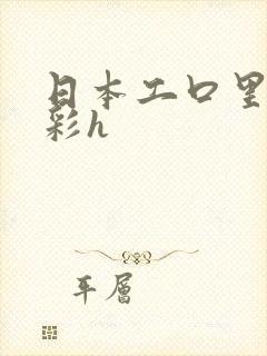 日本工口里番全彩h