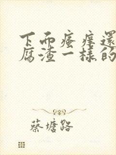 下面瘙痒还有豆腐渣一样的分泌物怎么办封面