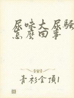 尿味大尿骚重是怎么回事