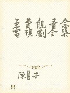 免费观看念无双电视剧全集