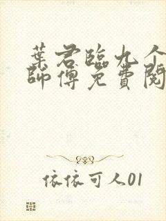 叶君临九个无敌师傅免费阅读