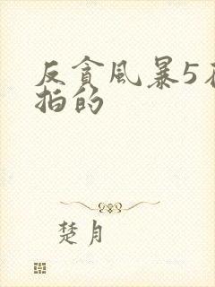 反贪风暴5在哪拍的