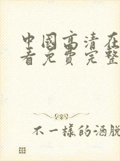 中国高清在线观看免费完整版