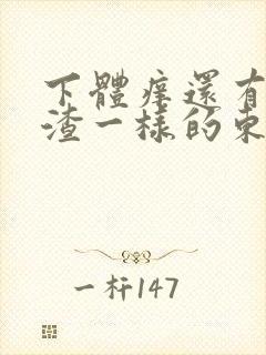 下体痒还有豆腐渣一样的东西