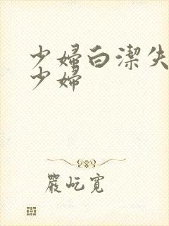 少妇白洁失身的少妇